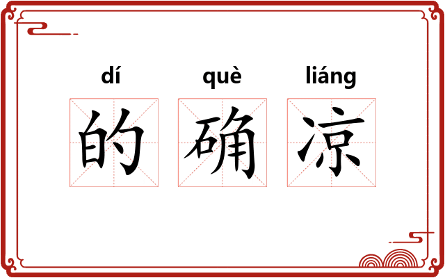 的确凉 的确凉