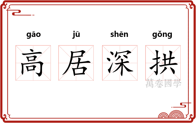高居深拱