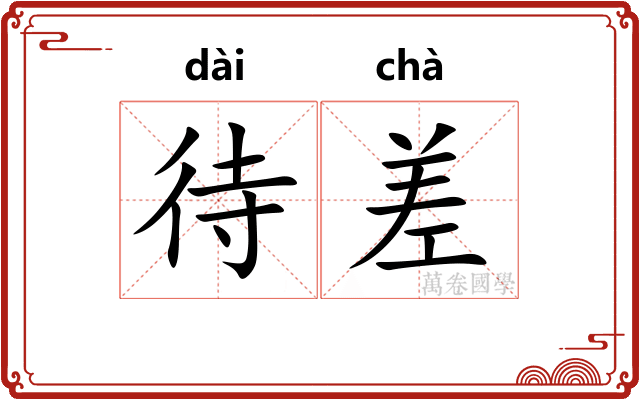 待差