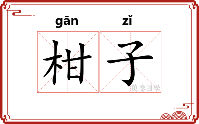 柑子 柑子