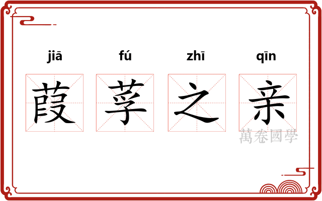 葭莩之亲