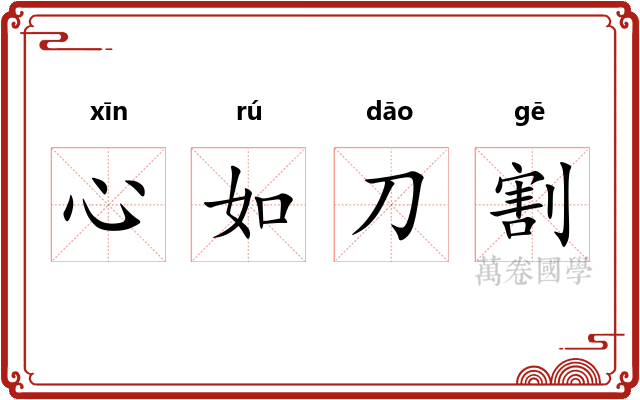 心如刀割