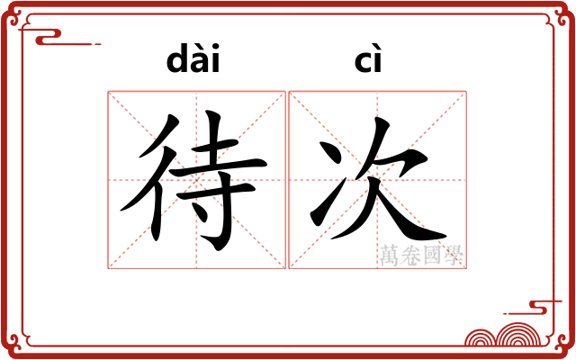 待次