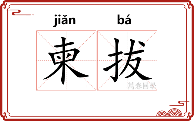 柬拔