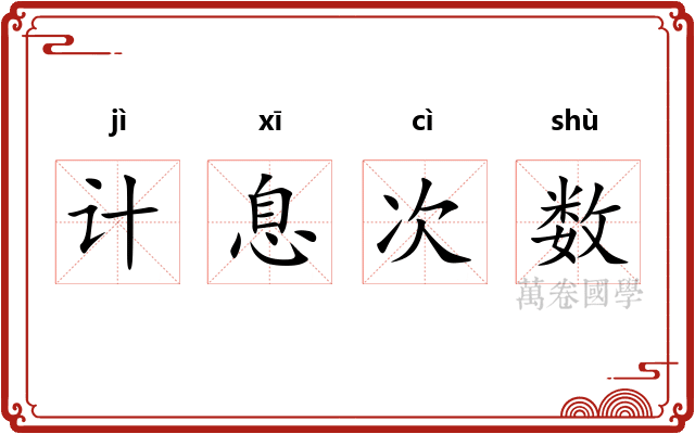 计息次数