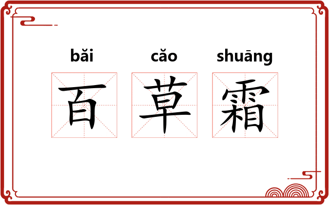 百草霜