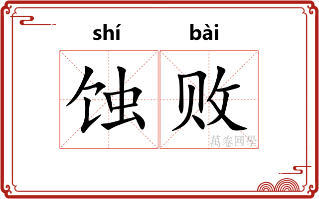 蚀败