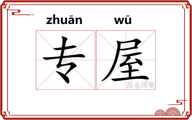 专屋