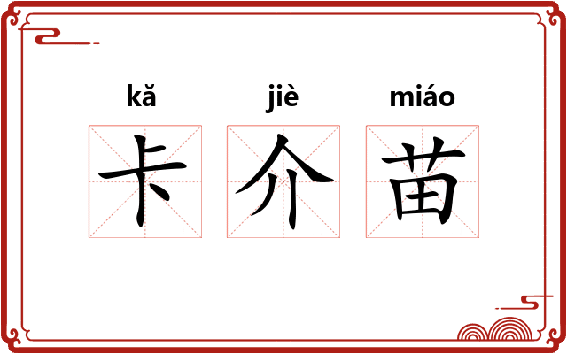 卡介苗 卡介苗