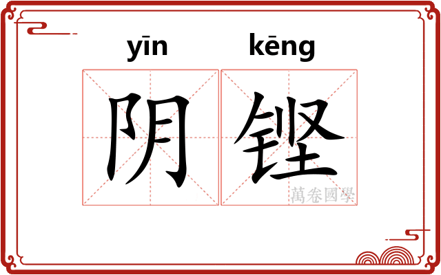 阴铿