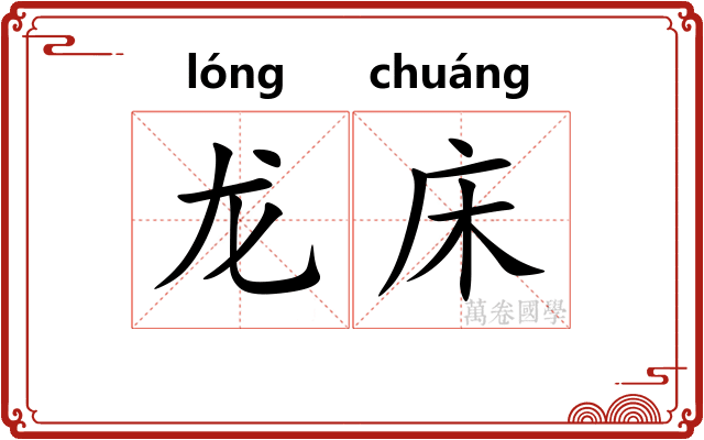 龙床