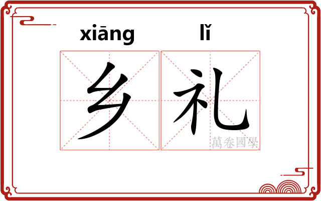 乡礼