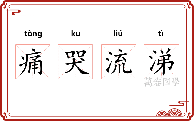 痛哭流涕