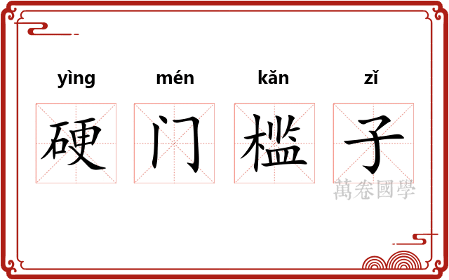 硬门槛子