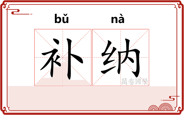 补纳