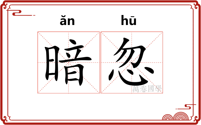 暗忽