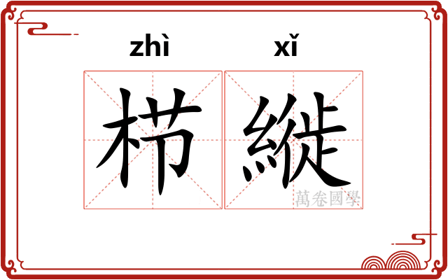 栉縰