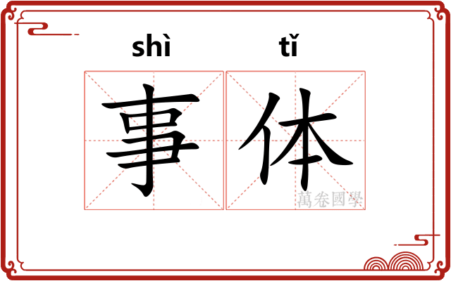 事体