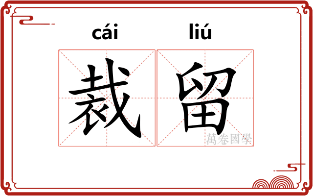 裁留 裁留