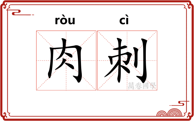 肉刺 肉刺