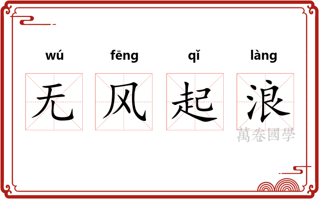 无风起浪