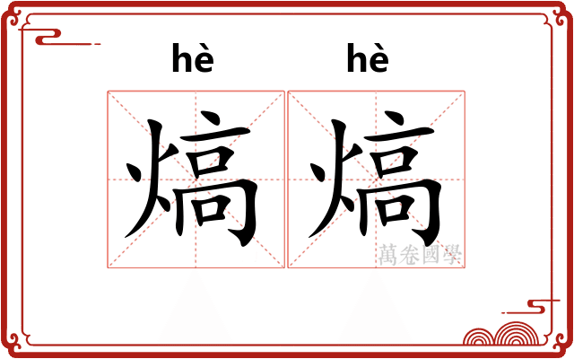 熇熇