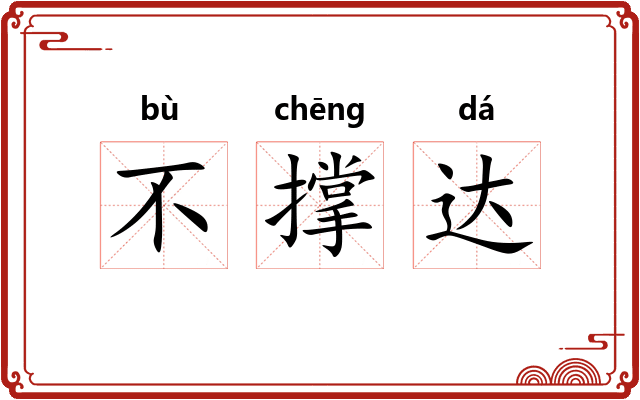 不撑达