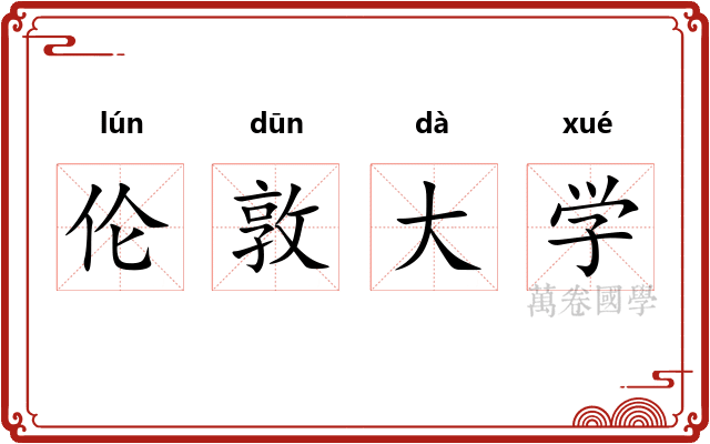 伦敦大学
