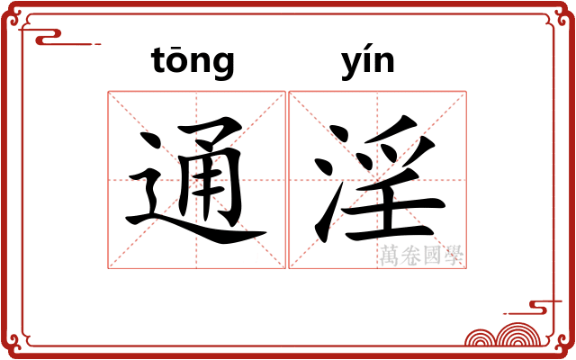 通淫