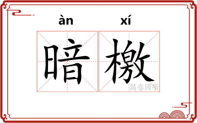 暗檄