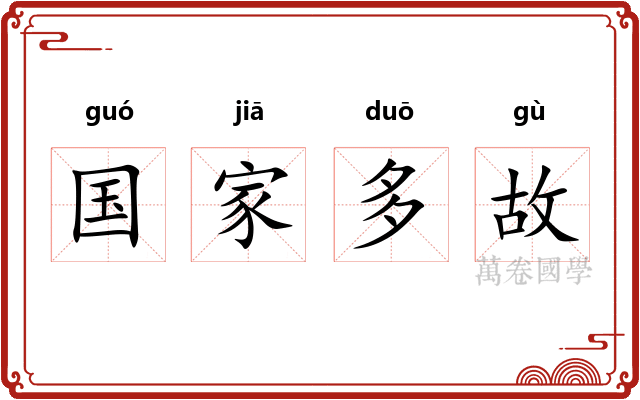 国家多故