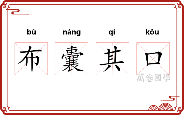 布囊其口