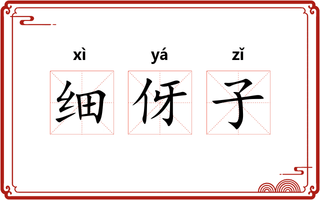 细伢子