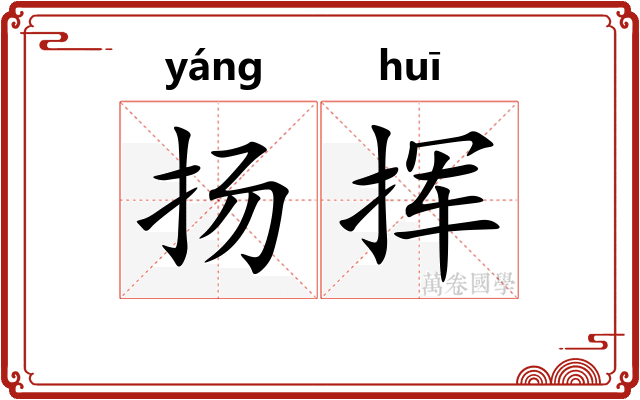 扬挥