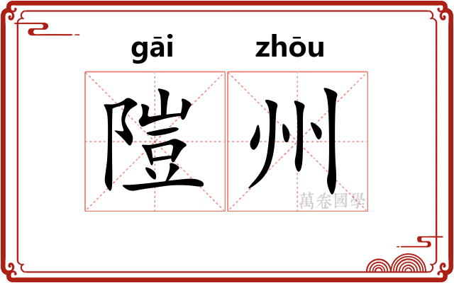 隑州