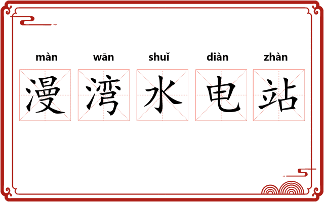 漫湾水电站