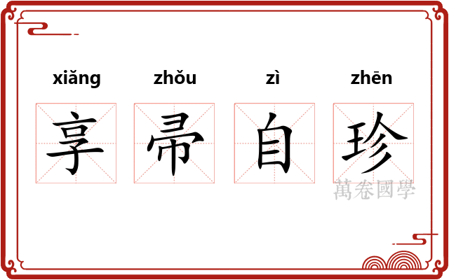 享帚自珍