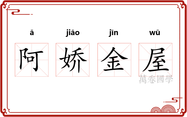 阿娇金屋
