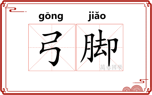 弓脚