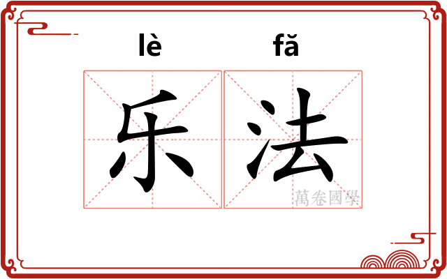 乐法