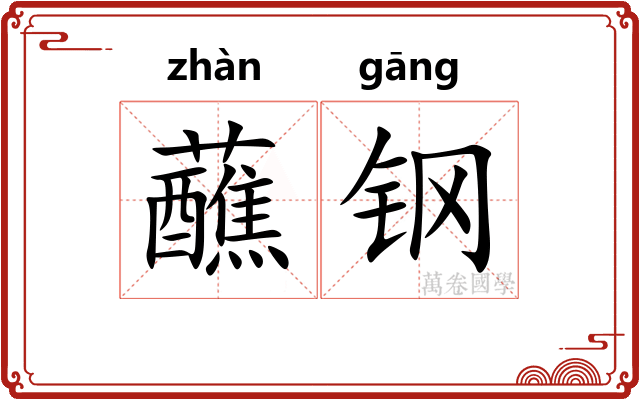 蘸钢