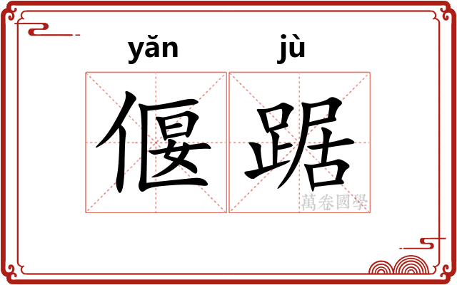 偃踞