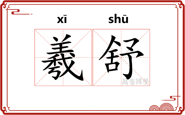 羲舒