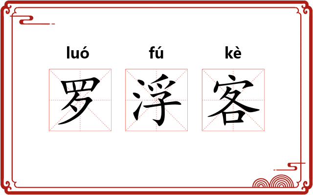 罗浮客