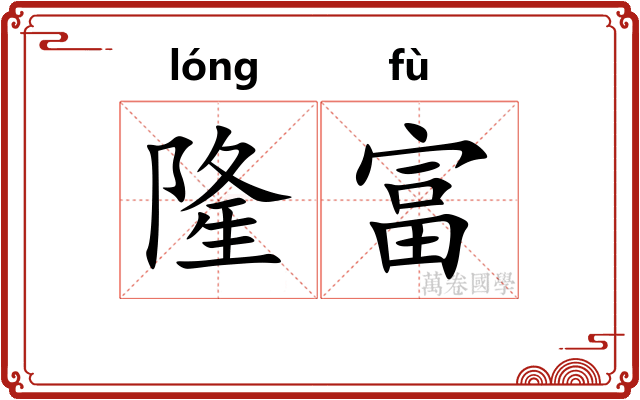 隆富