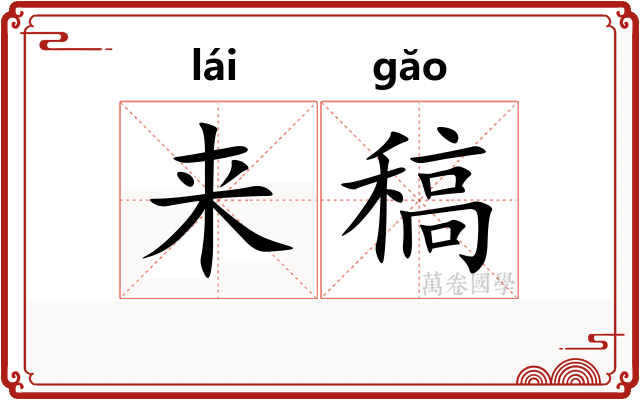 来稿