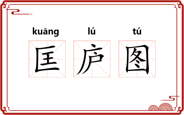 匡庐图