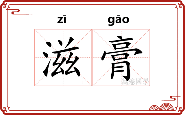 滋膏