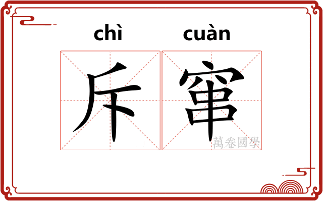 斥窜