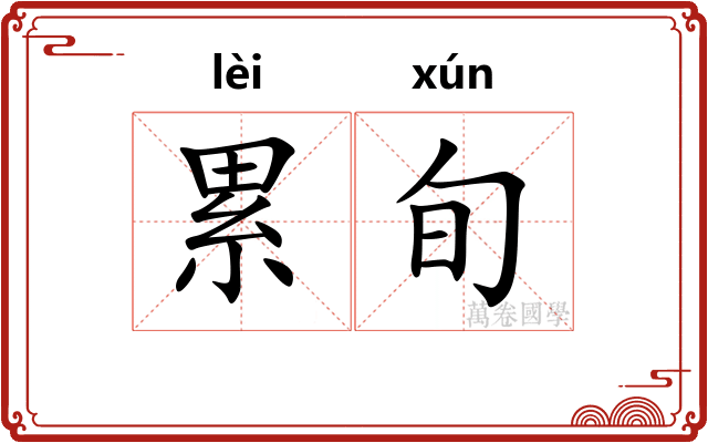 累旬 累旬